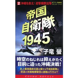 帝国自衛隊1945〈2〉沖縄を救え!迎撃機群出撃(コスモノベルス) [新書]