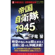 帝国自衛隊1945〈2〉沖縄を救え!迎撃機群出撃(コスモノベルス) [新書]
