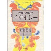 沖縄・久高島のイザイホー（孤琉球叢書 2） [単行本]