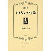 「ハムレット」論 改訂版,「ハムレット」の現代に呼びかけるも [単行本]