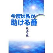 今度は私が助ける番 [単行本]