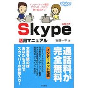 Skype活用マニュアル [単行本]