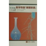 なりたちからわかる!「反=紋切型」医学用語『解体新書』 [単行本]