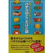 勝つ人だけが知っているパチスロここだけの話 [単行本]
