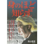 身のほど知らず。 [単行本]