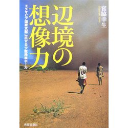 辺境の想像力―エチオピア国家支配に抗する少数民族ホール [単行本]