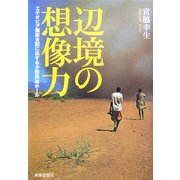 辺境の想像力―エチオピア国家支配に抗する少数民族ホール [単行本]