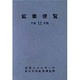 鉱業便覧〈平成11年版〉 [単行本]