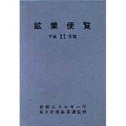 鉱業便覧〈平成11年版〉 [単行本]