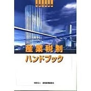 産業税制ハンドブック〈平成11年度版〉 [単行本]