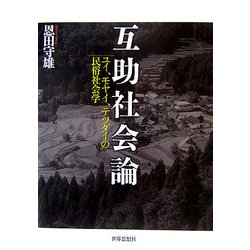 互助社会論―ユイ、モヤイ、テツダイの民俗社会学 [単行本]