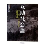 互助社会論―ユイ、モヤイ、テツダイの民俗社会学 [単行本]