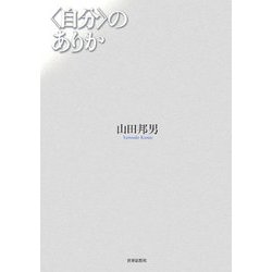 "自分"のありか [単行本]