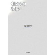 "自分"のありか [単行本]