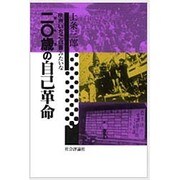 映画「いちご白書」みたいな20歳(はたち)の自己革命 [単行本]