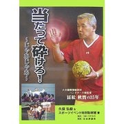 当たって砕けろ!―じゃあじゃあ 大分国際情報高校ハンドボール部監督・冨松秋實の35年 [単行本]