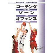 コーチングゾーンオフェンス(Basketball Coaching Series) [単行本]