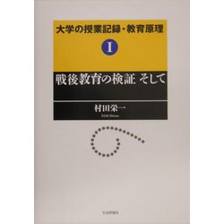 大学の授業記録・教育原理〈1〉戦後教育の検証そして [単行本]