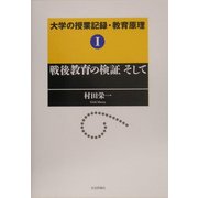 大学の授業記録・教育原理〈1〉戦後教育の検証そして [単行本]