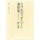 ラフカディオ・ハーン著作集 第7巻
