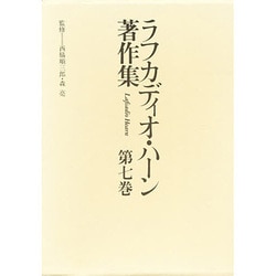 ラフカディオ・ハーン著作集 第7巻