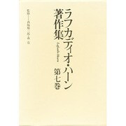 ラフカディオ・ハーン著作集 第7巻