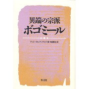 異端の宗派ボゴミール [単行本]