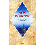 SOSタイタニック号 [新書]