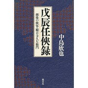 戊辰任侠録―越後の侠客・観音寺久左衛門 [単行本]
