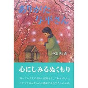 ありがた与平さん [単行本]