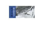 崖下の道 [単行本]