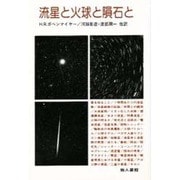 流星と火球と隕石と