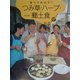 食べてみよう!つみ草・ハーブ・郷土食(発見!おもしろ「食」シリーズ) [単行本]