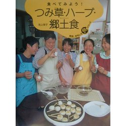 食べてみよう!つみ草・ハーブ・郷土食(発見!おもしろ「食」シリーズ) [単行本]