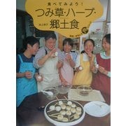 食べてみよう!つみ草・ハーブ・郷土食(発見!おもしろ「食」シリーズ) [単行本]