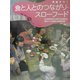 見直そう!食と人とのつながり・スローフード(発見!おもしろ「食」シリーズ) [単行本]