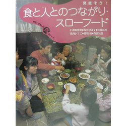 見直そう!食と人とのつながり・スローフード(発見!おもしろ「食」シリーズ) [単行本]