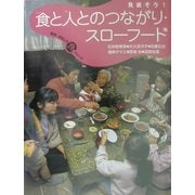 見直そう!食と人とのつながり・スローフード(発見!おもしろ「食」シリーズ) [単行本]