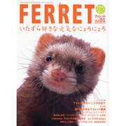 FERRET(フェレット) Vol.1－MAGAZINE FOR SMALL PET LOVERS（OAK MOOK 1 小動物シリーズ No.） [ムックその他]