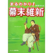 まるわかり!幕末維新 [単行本]