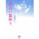 星占い星祭り 新装版 [単行本]
