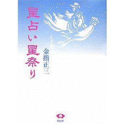 星占い星祭り 新装版 [単行本]