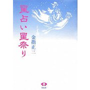 星占い星祭り 新装版 [単行本]