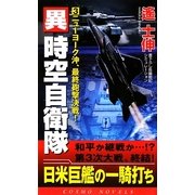 異時空自衛隊〈3〉ニューヨーク沖、最終砲撃決戦!(コスモノベルス) [新書]