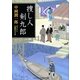 捜し人剣九郎(コスミック・時代文庫) [文庫]