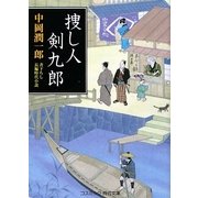 捜し人剣九郎(コスミック・時代文庫) [文庫]