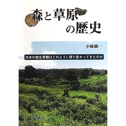 森と草原の歴史―日本の植生景観はどのように移り変わってきたのか [単行本]
