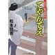 てやんでえ―目明かし朝吉捕物帖(コスミック・時代文庫) [文庫]
