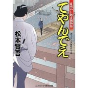 てやんでえ―目明かし朝吉捕物帖(コスミック・時代文庫) [文庫]