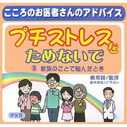 プチストレスをためないで〈3〉家族のことで悩んだとき―こころのお医者さんのアドバイス [全集叢書]